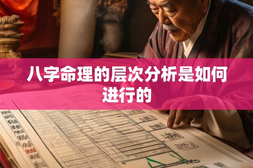 八字命理的层次分析是如何进行的