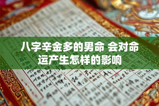 八字辛金多的男命 会对命运产生怎样的影响