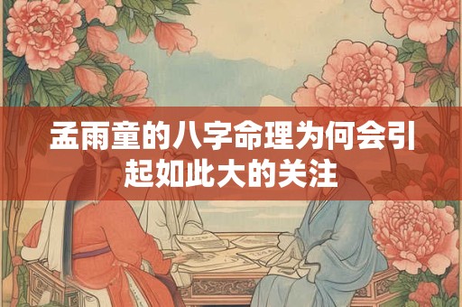 孟雨童的八字命理为何会引起如此大的关注