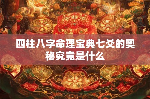 四柱八字命理宝典七爻的奥秘究竟是什么