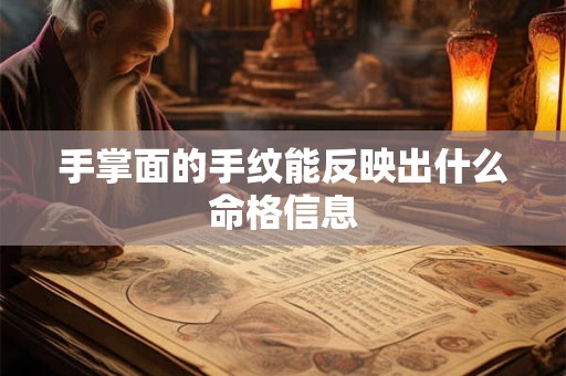手掌面的手纹能反映出什么命格信息