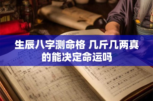 生辰八字测命格 几斤几两真的能决定命运吗