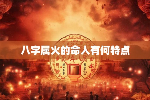 八字属火的命人有何特点