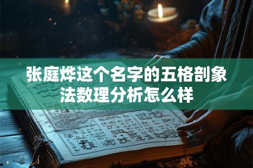 张庭烨这个名字的五格剖象法数理分析怎么样