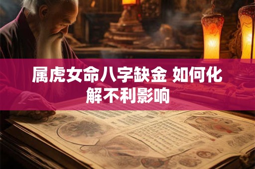 属虎女命八字缺金 如何化解不利影响