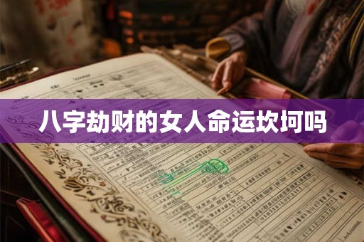 八字劫财的女人命运坎坷吗