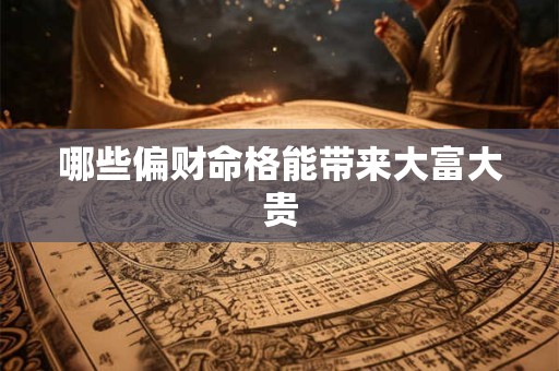 哪些偏财命格能带来大富大贵