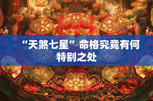 “天煞七星”命格究竟有何特别之处