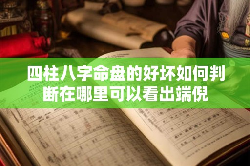 四柱八字命盘的好坏如何判断在哪里可以看出端倪