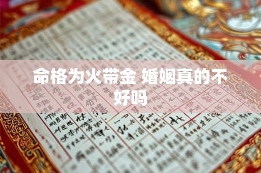 命格为火带金 婚姻真的不好吗