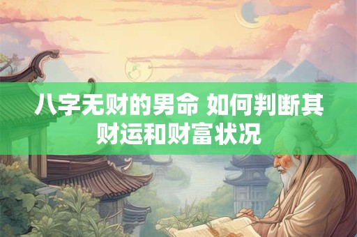 八字无财的男命 如何判断其财运和财富状况