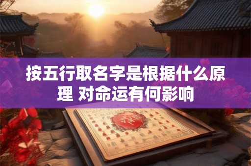 按五行取名字是根据什么原理 对命运有何影响