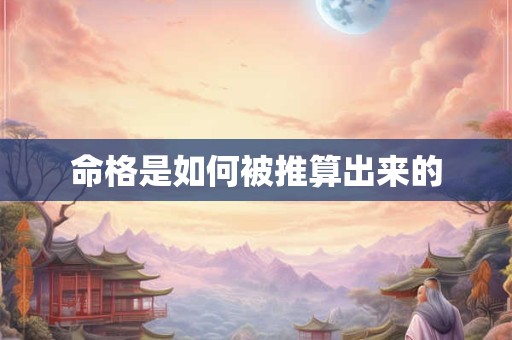 命格是如何被推算出来的