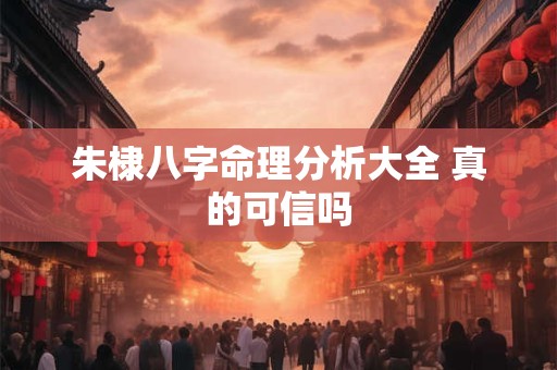 朱棣八字命理分析大全 真的可信吗