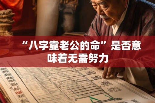 “八字靠老公的命”是否意味着无需努力