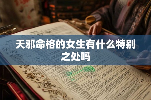 天邪命格的女生有什么特别之处吗