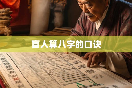 盲人算八字的口诀
