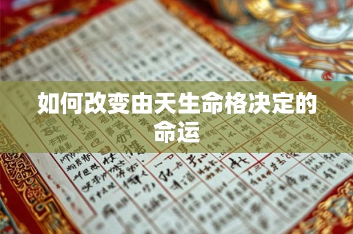 如何改变由天生命格决定的命运