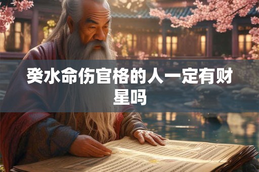 癸水命伤官格的人一定有财星吗