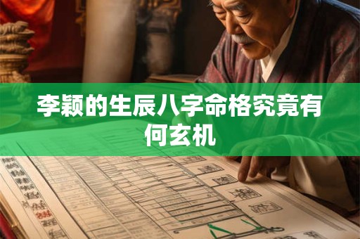 李颖的生辰八字命格究竟有何玄机