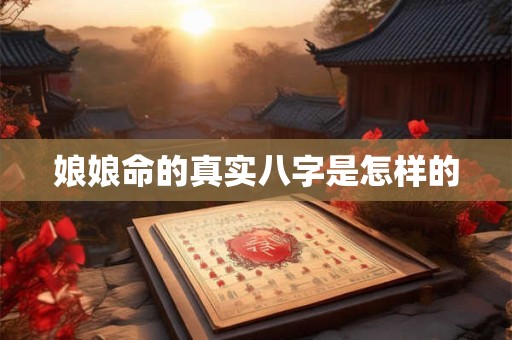 娘娘命的真实八字是怎样的