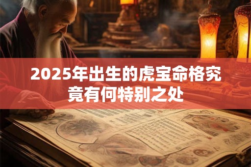 2025年出生的虎宝命格究竟有何特别之处