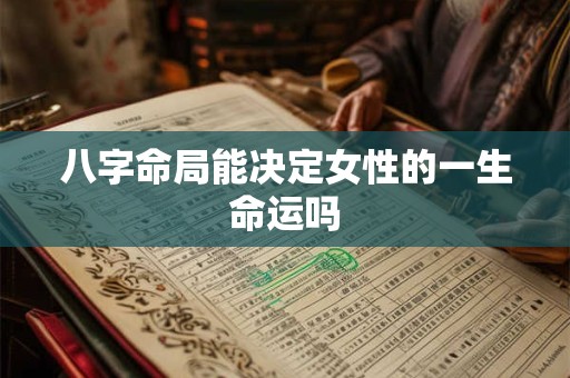 八字命局能决定女性的一生命运吗
