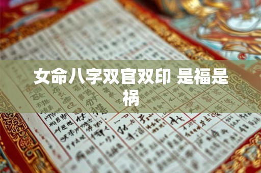 女命八字双官双印 是福是祸