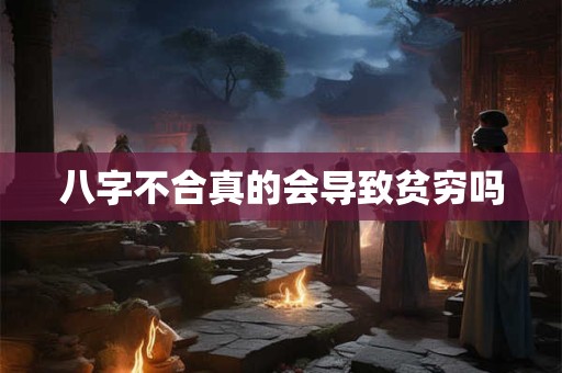八字不合真的会导致贫穷吗