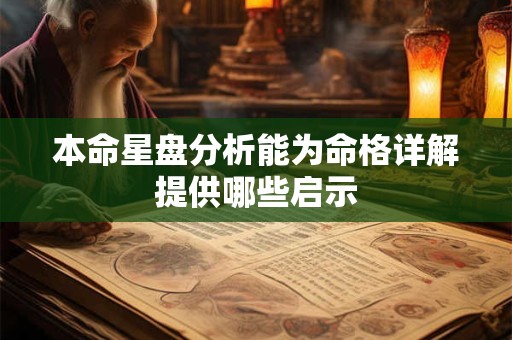 本命星盘分析能为命格详解提供哪些启示