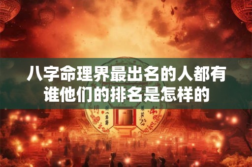 八字命理界最出名的人都有谁他们的排名是怎样的