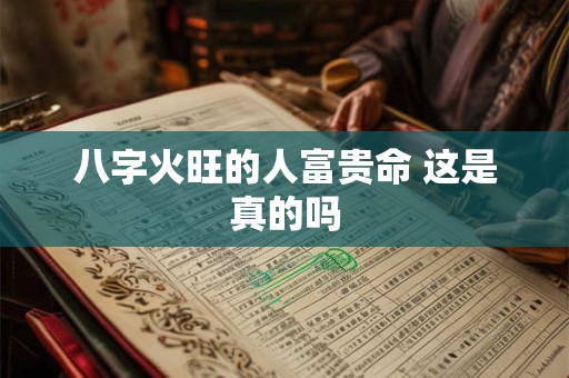 八字火旺的人富贵命 这是真的吗