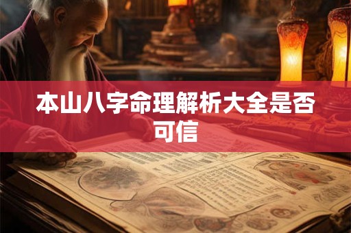 本山八字命理解析大全是否可信