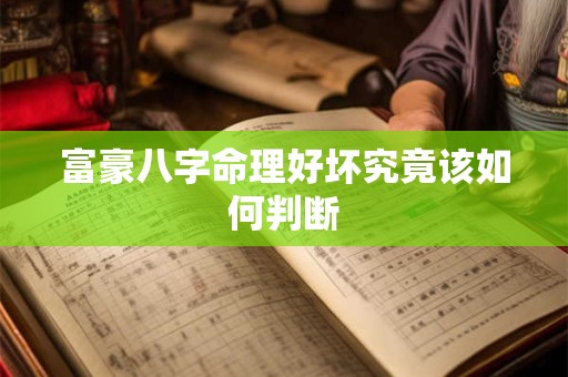 富豪八字命理好坏究竟该如何判断