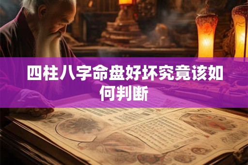 四柱八字命盘好坏究竟该如何判断