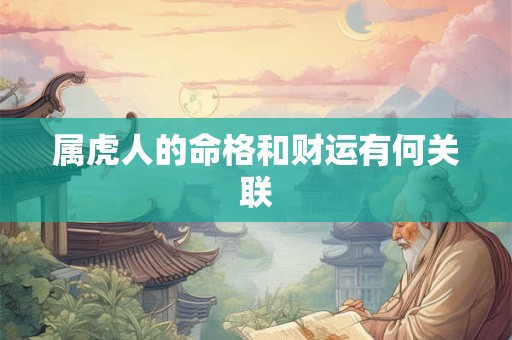 属虎人的命格和财运有何关联