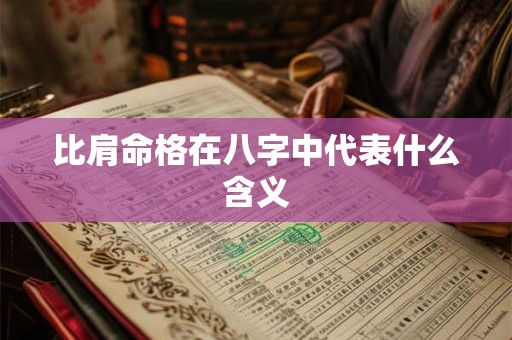 比肩命格在八字中代表什么含义