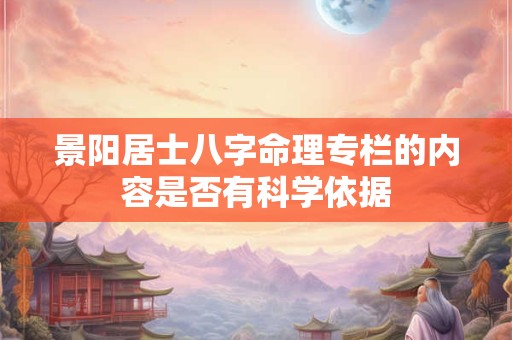 景阳居士八字命理专栏的内容是否有科学依据