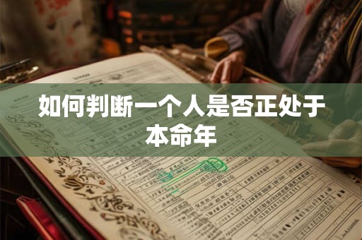如何判断一个人是否正处于本命年