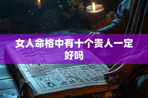 女人命格中有十个贵人一定好吗