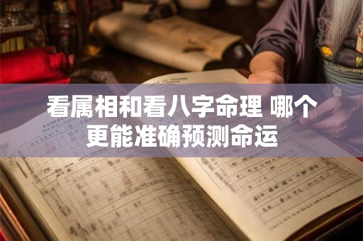看属相和看八字命理 哪个更能准确预测命运