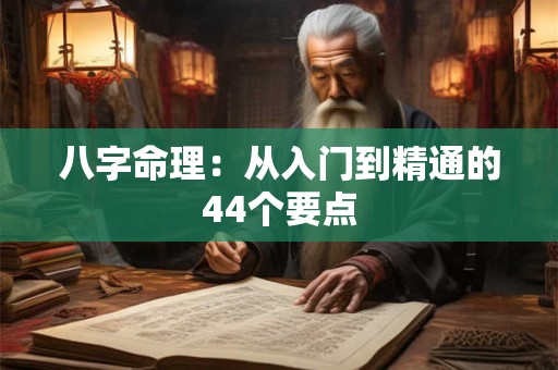 八字命理：从入门到精通的44个要点