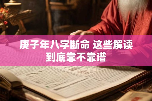 庚子年八字断命 这些解读到底靠不靠谱