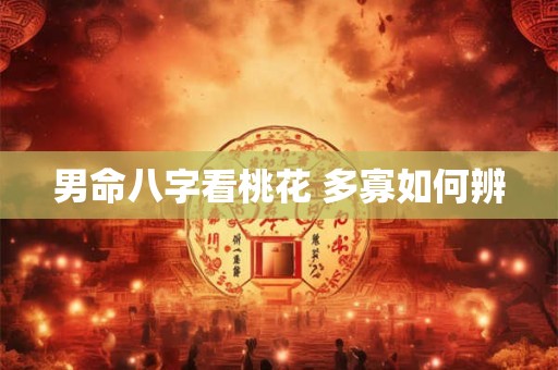 男命八字看桃花 多寡如何辨