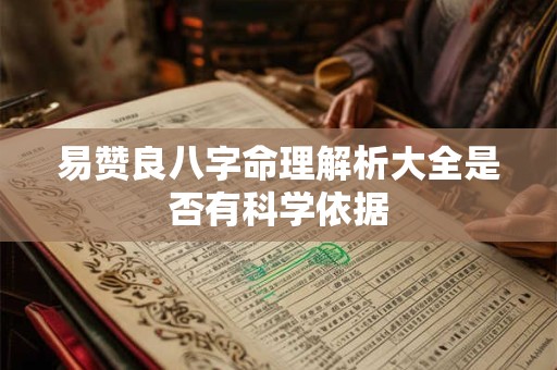 易赞良八字命理解析大全是否有科学依据