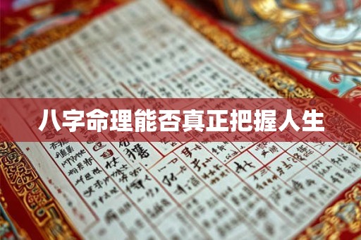 八字命理能否真正把握人生 八字命理能否真正把握人生