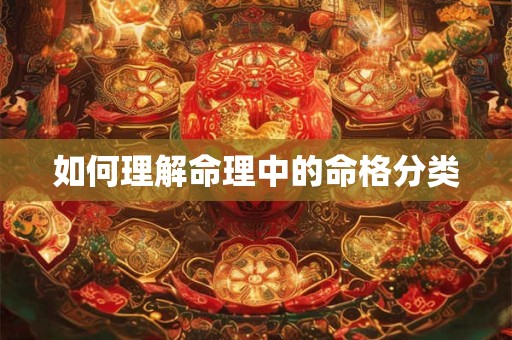 如何理解命理中的命格分类