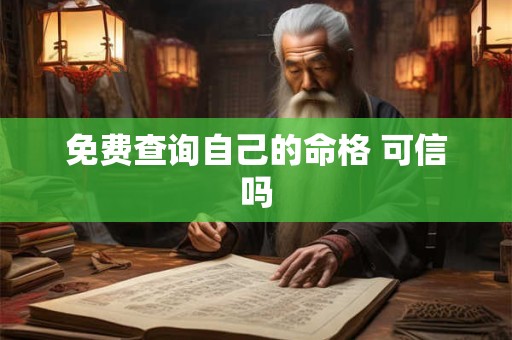 详细阅读:免费查询自己的命格 可信吗 免费查询自己的命格 可信吗