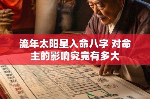 流年太阳星入命八字 对命主的影响究竟有多大