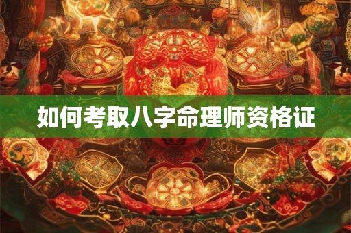 如何考取八字命理师资格证